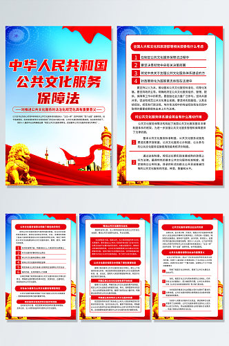 中华人民共和国公共文化服务保障法海报