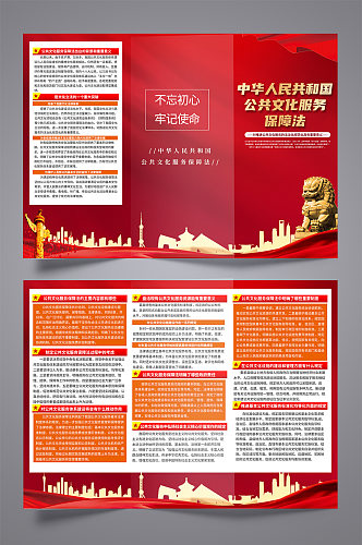 中华人民共和国公共文化服务保障法折页