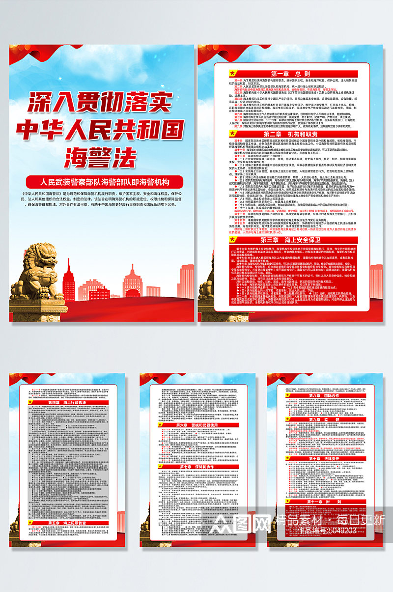 红色中华人民共和国海警法党建海报素材