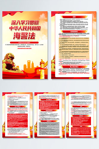 红色中华人民共和国海警法党建海报