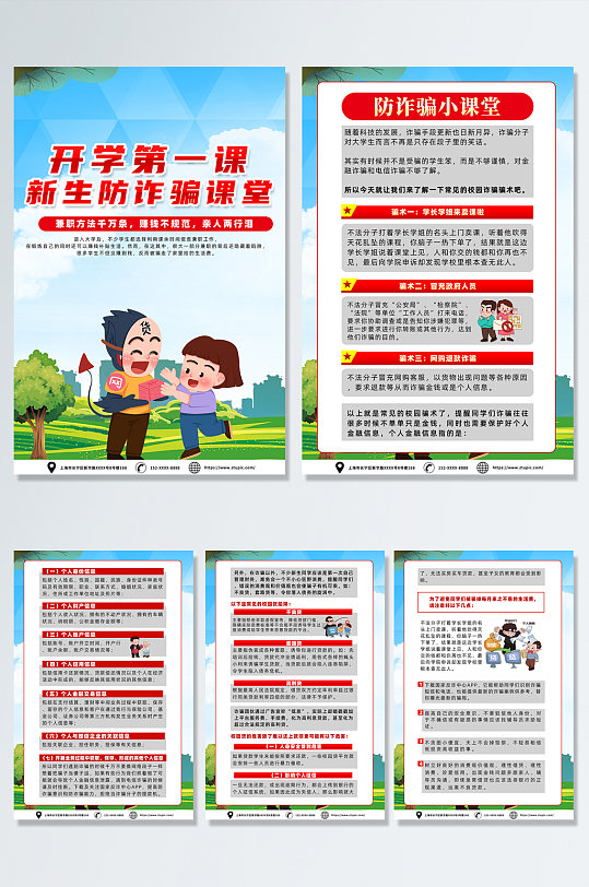 綠色開(kāi)學(xué)第一課新生防詐騙課堂海報(bào)設(shè)計(jì)