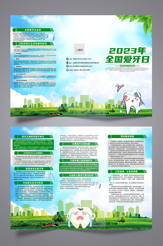 绿色2023年全国爱牙日科普知识三折页