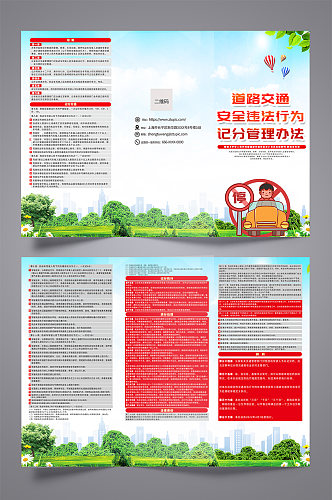 道路交通安全违法行为记分管理办法折页