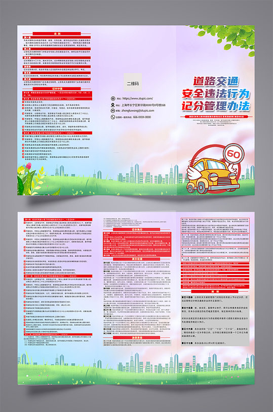 红色道路交通安全违法行为记分管理办法折页-众图网