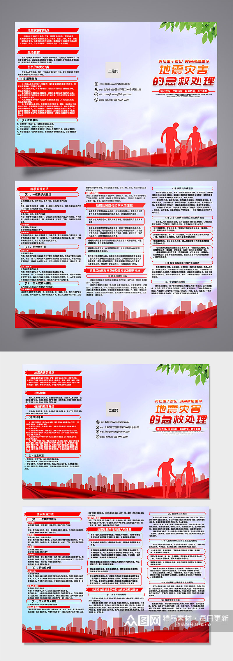 红色时尚地震灾害的急救处理宣传三折页设计素材