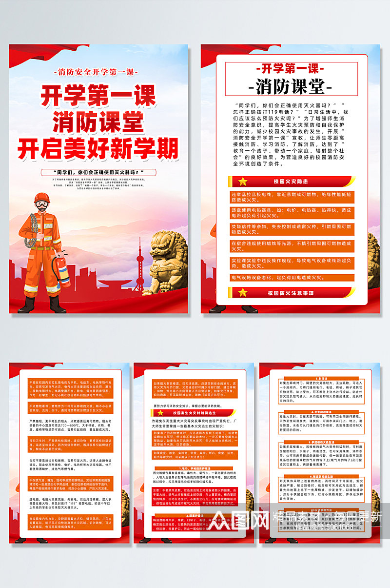 红色开学第一课消防课堂海报设计素材