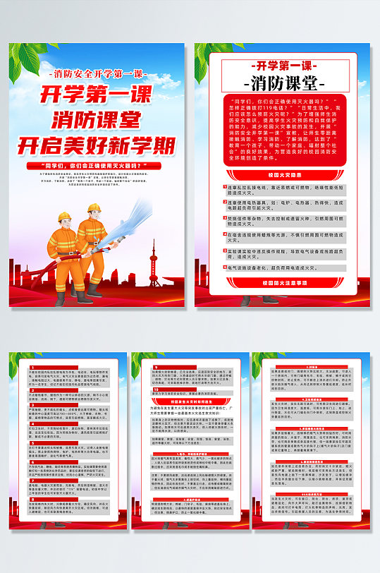 红色时尚开学第一课消防课堂海报设计
