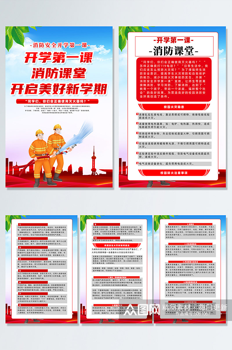 红色时尚开学第一课消防课堂海报设计素材