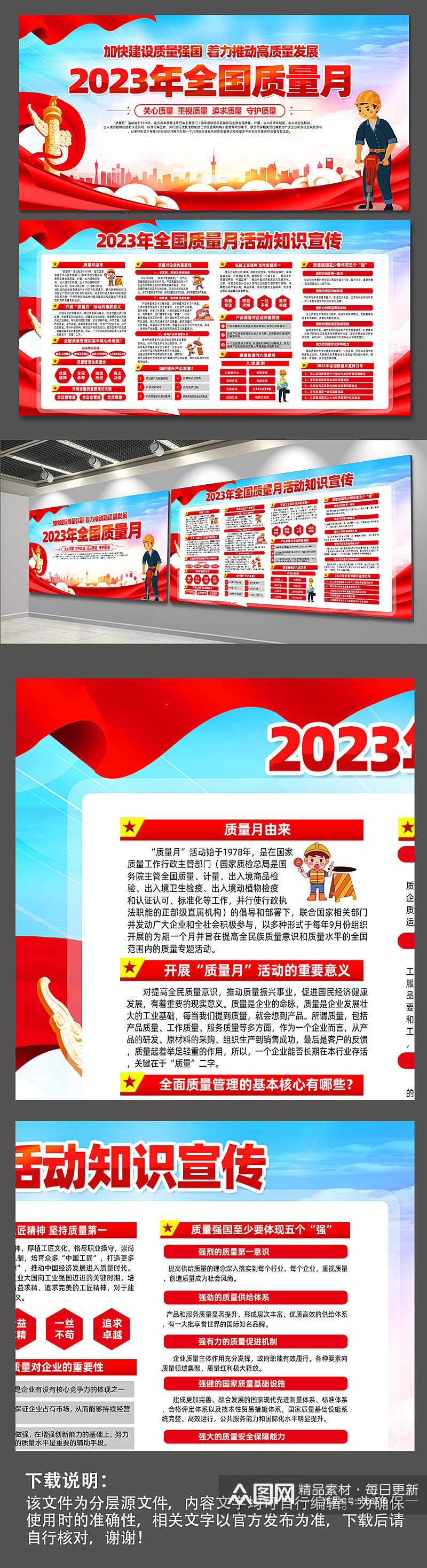 红色2023年全国质量月宣传知识展板素材