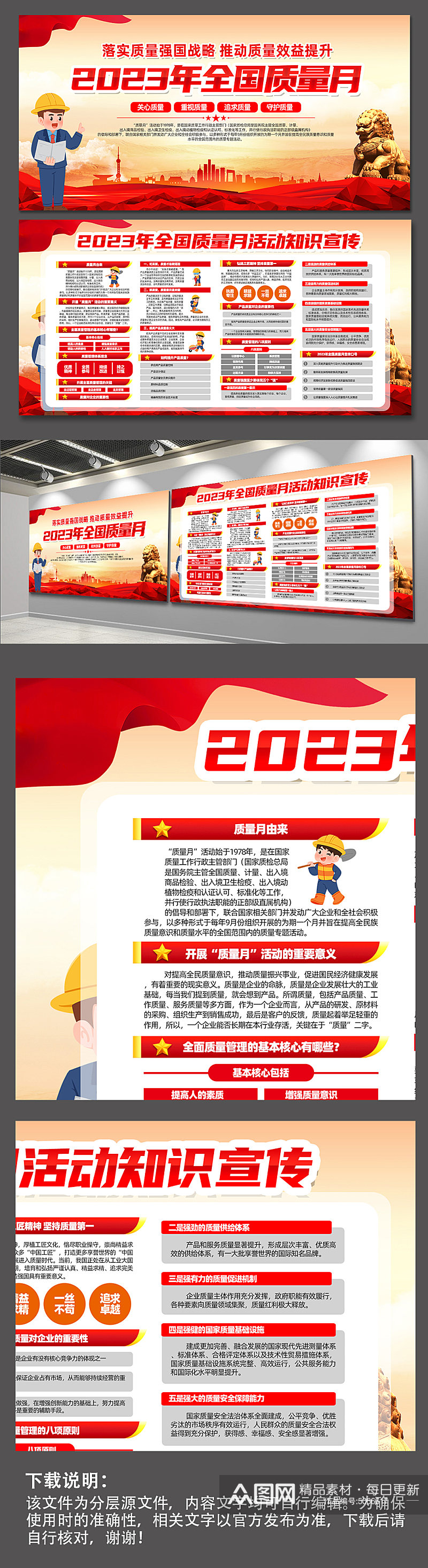 高端红色2023年全国质量月宣传知识展板素材