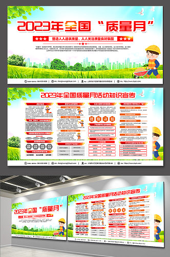 绿色2023年全国质量月宣传知识展板