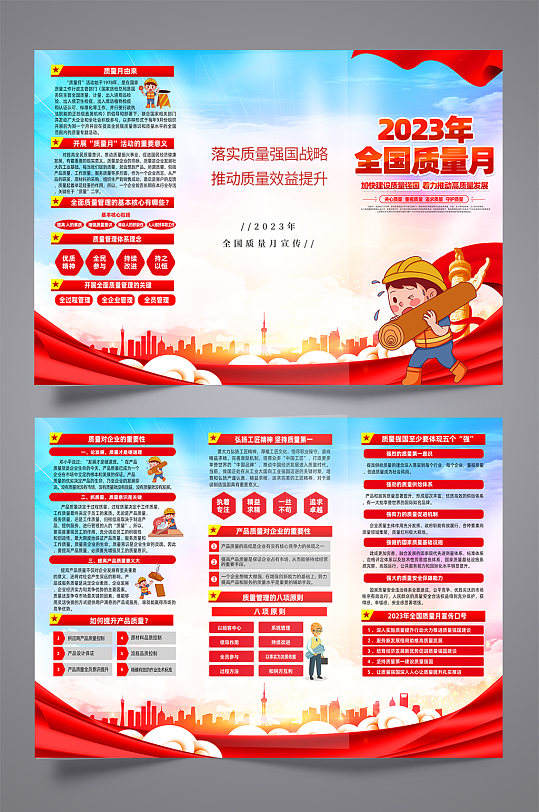 红色2023年全国质量月宣传知识三折页-众图网