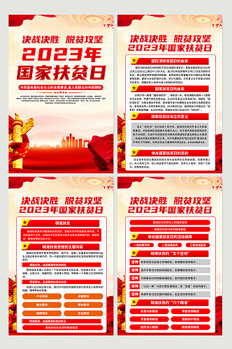 红色2023年国家扶贫日宣传党建海报