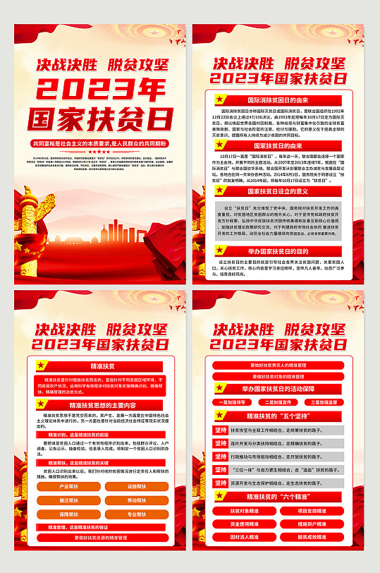 红色2023年国家扶贫日宣传党建海报