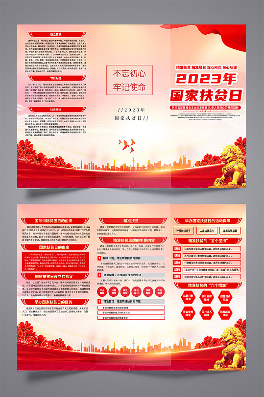红色2023年国家扶贫日宣传党建三折页