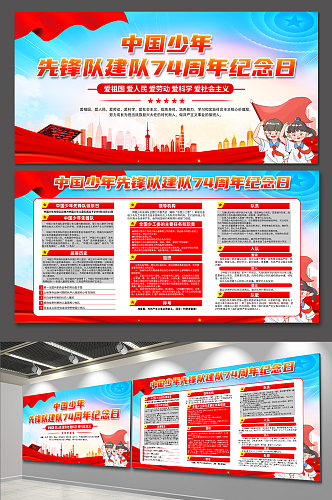 红色中国少年先锋队诞辰日党建展板设计