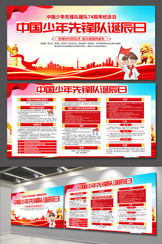 红色中国少年先锋队诞辰日党建展板设计