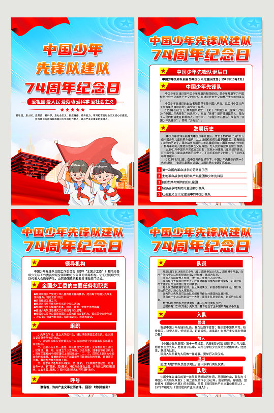 中国少年先锋队诞辰日党建海报