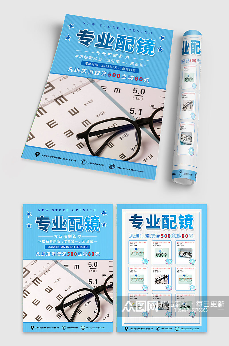 蓝色验光专业配镜眼镜店宣传单素材