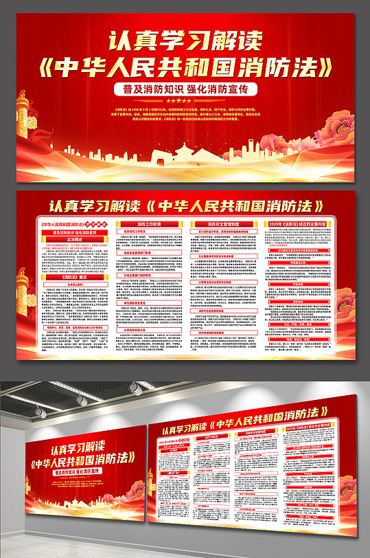 红色中华人民共和国消防法党建展板