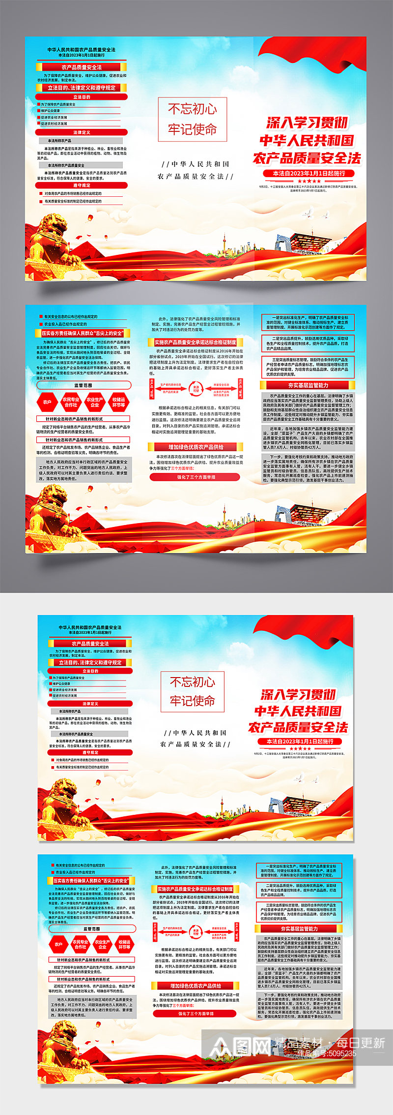 中华人民共和国农产品质量安全法党建三折页素材