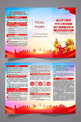红色中华人民共和国农产品质量安全法三折页