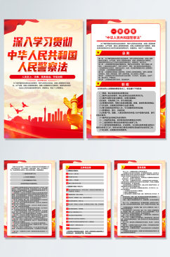 中华人民共和国人民警察法党建海报