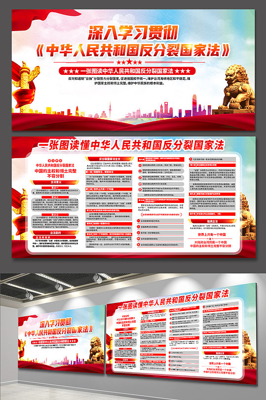红色中华人民共和国反分裂国家法党建展板