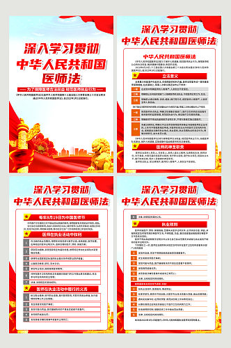 红色中华人民共和国医师法宣传党建海报