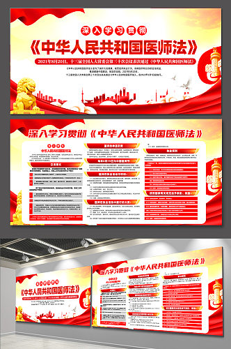 红色中华人民共和国医师法党建宣传展板