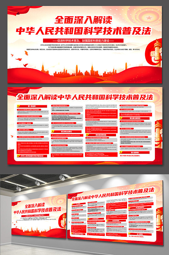中華人民共和國(guó)科學(xué)技術(shù)普及法黨建展板