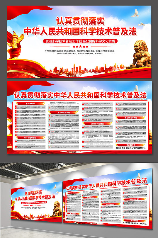 红色中华人民共和国科学技术普及法党建展板