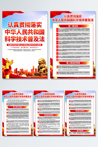 中华人民共和国科学技术普及法党建海报