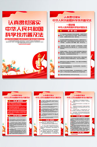 红色中华人民共和国科学技术普及法党建海报