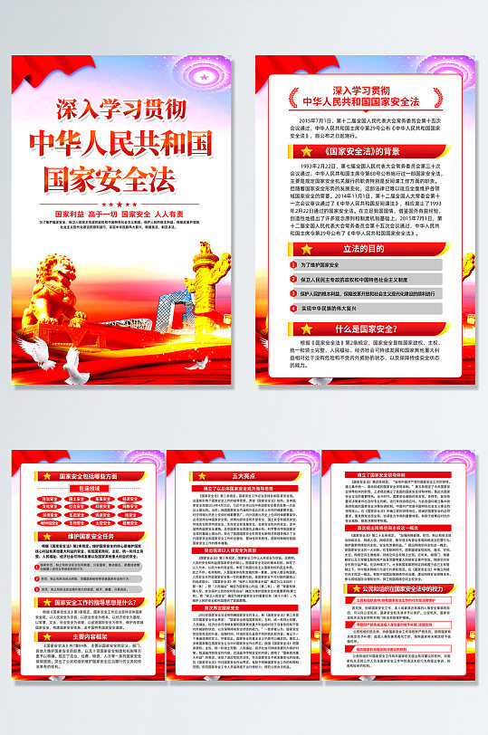 中华人民共和国国家安全法党建海报