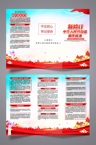 新修订中华人民共和国著作权法党建三折页