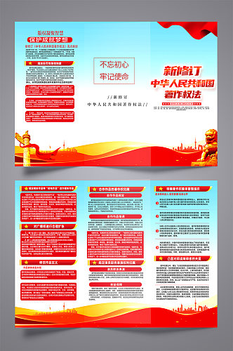 新修订中华人民共和国著作权法党建三折页