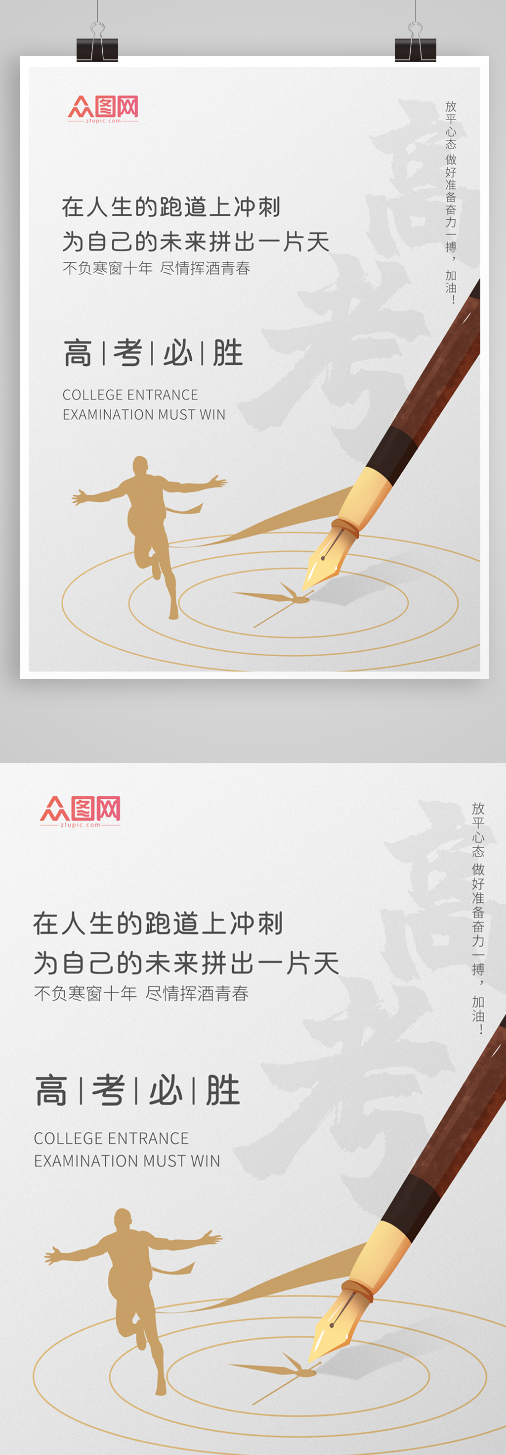 高考必胜简约海报素材