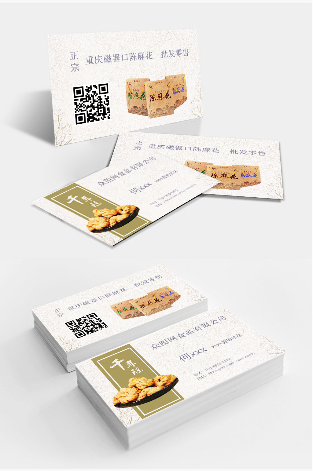 重庆麻花售卖名片 餐饮名片素材