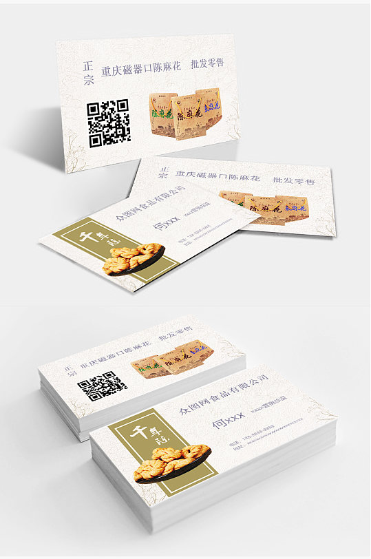 重庆麻花售卖名片 餐饮名片