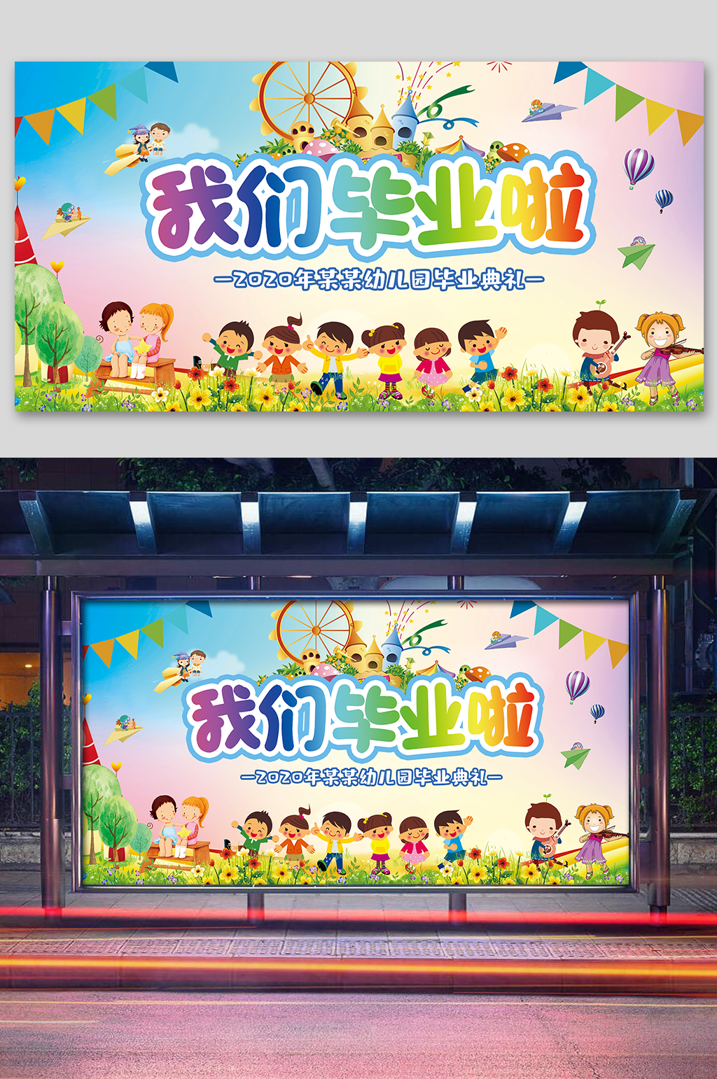 幼儿园毕业典礼晚会活动展板设计素材