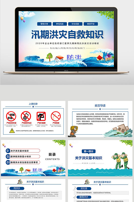 防灾减灾洪灾山体滑坡预防 夏季防洪PPT-众图网