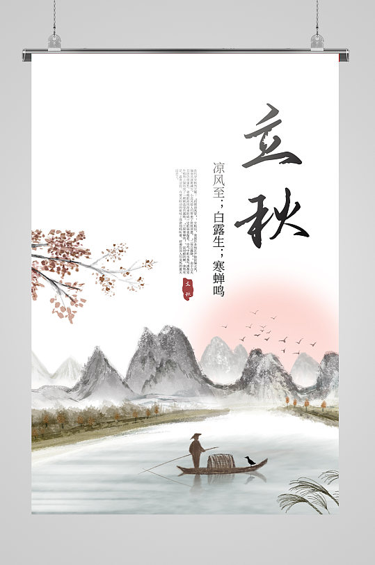 立秋大氣古風(fēng)熱點(diǎn)海報(bào)