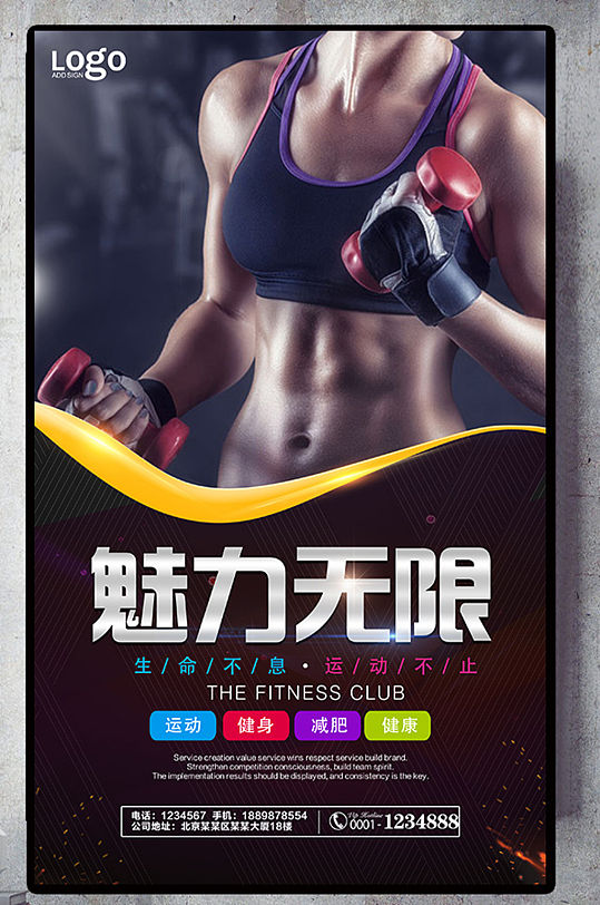 魅力无限健身房挂画