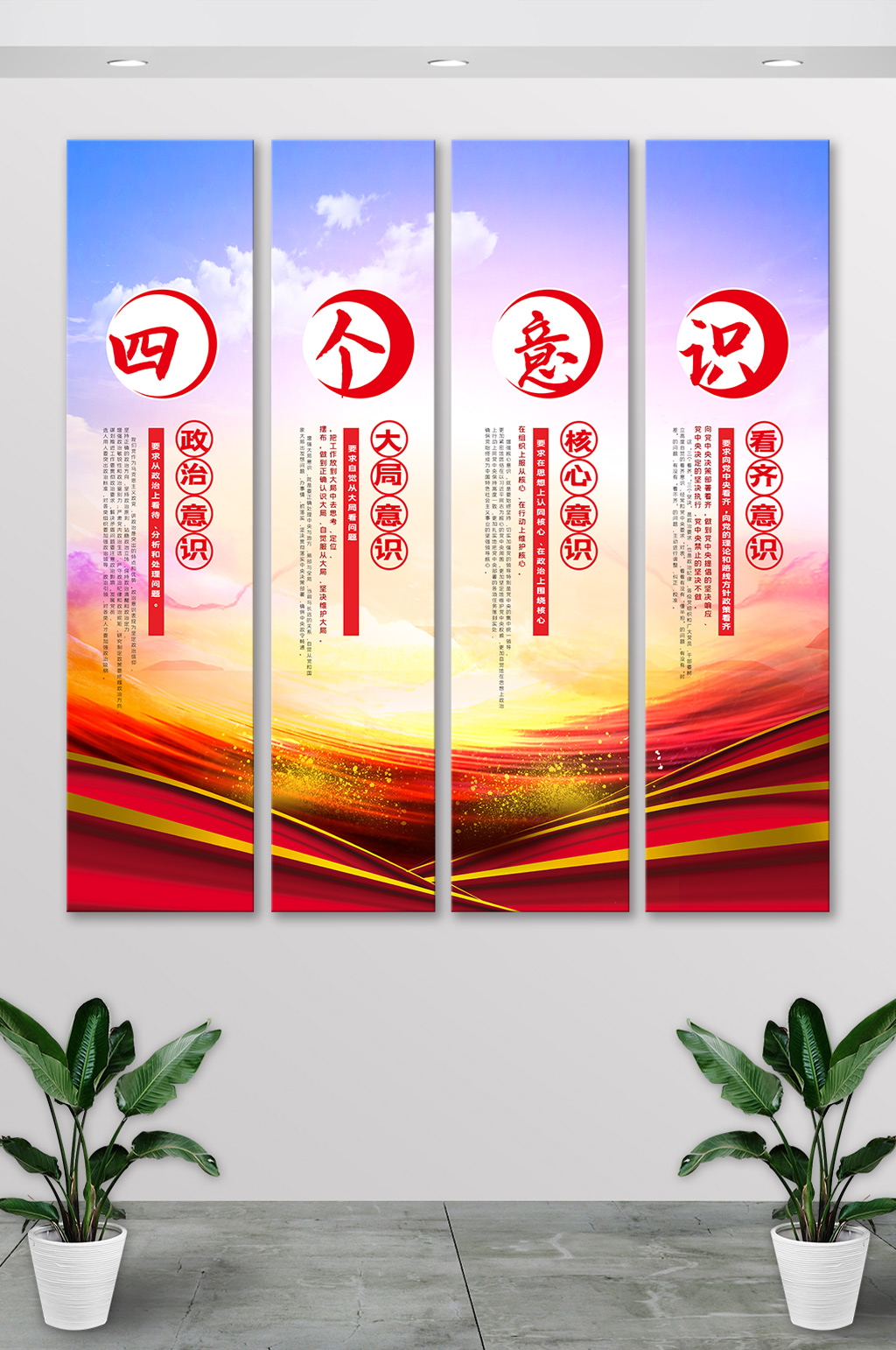 四个意识党建挂画海报展板素材