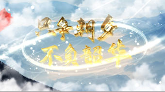 党课党建只争朝夕片头-众图网