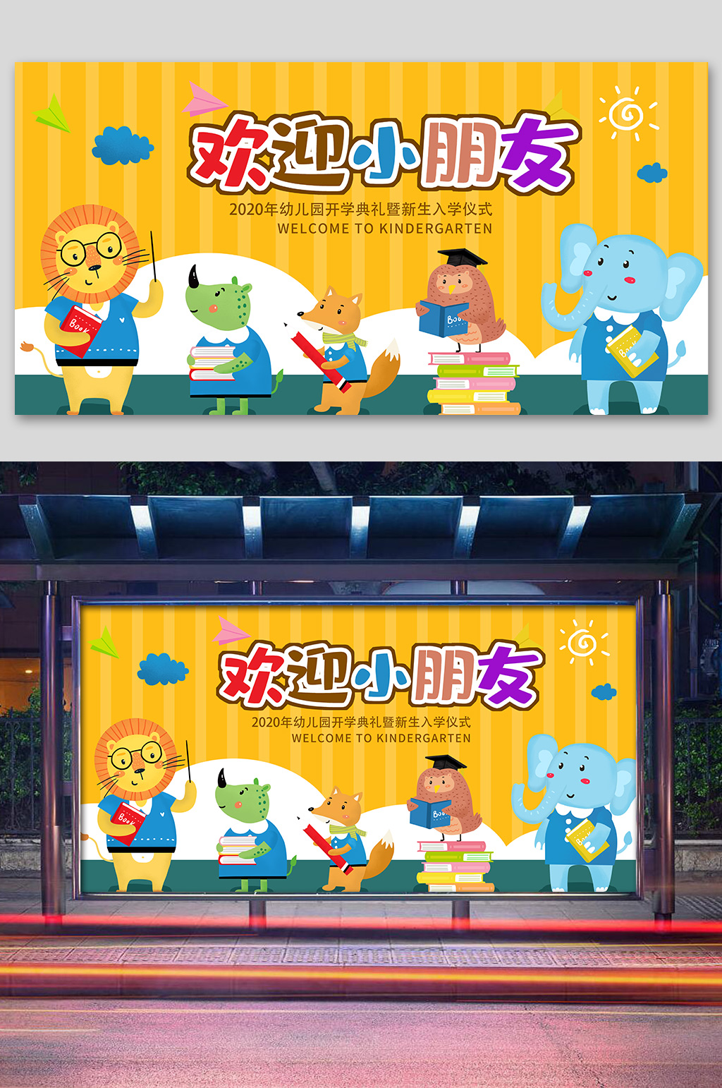 欢迎小朋友开学典礼展板