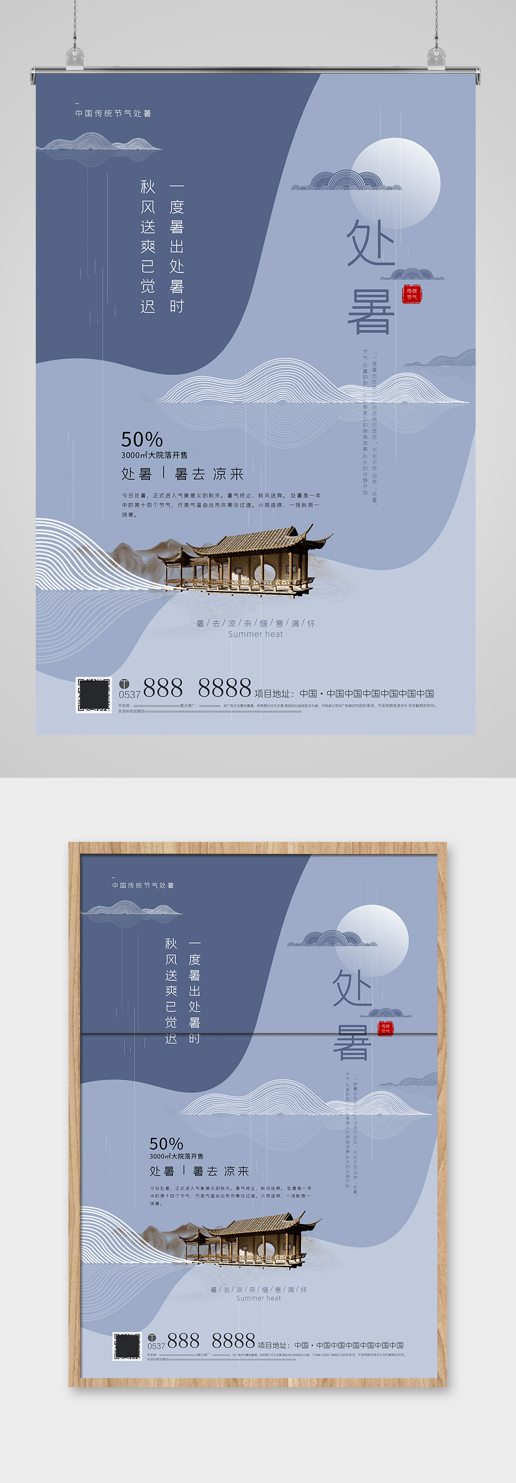 古风处暑节气地产海报热点素材