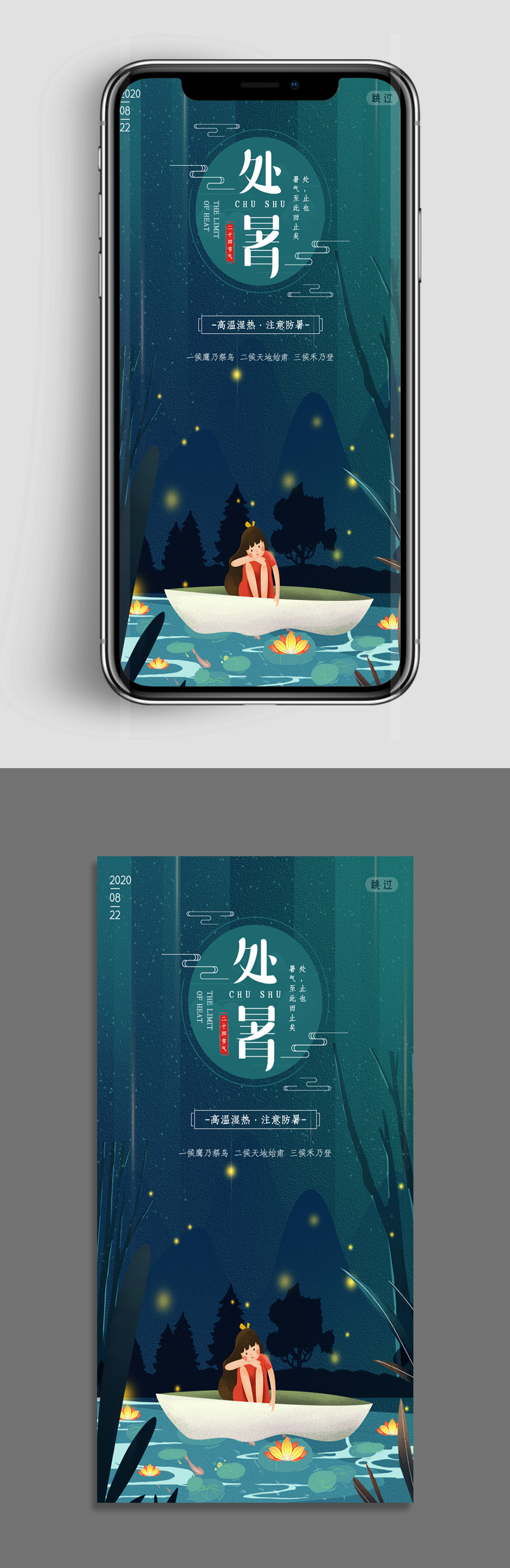 处暑插画风微信热点海报素材