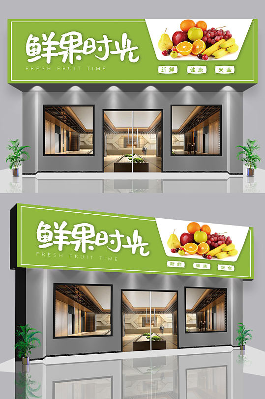 生鲜水果店超市门头招牌设计图-众图网